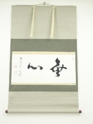 池田龍潤筆　「無心」　肉筆紙本掛軸（共箱）